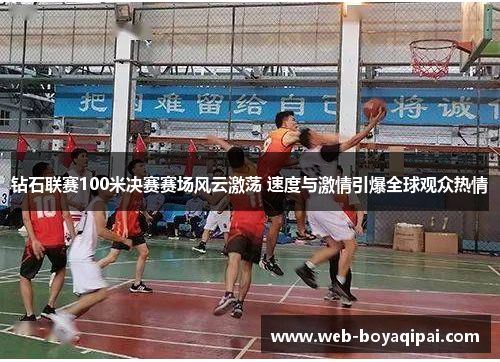 钻石联赛100米决赛赛场风云激荡 速度与激情引爆全球观众热情 钻石联赛100米决赛赛场风云激荡 速度与激情引爆全球观众热情