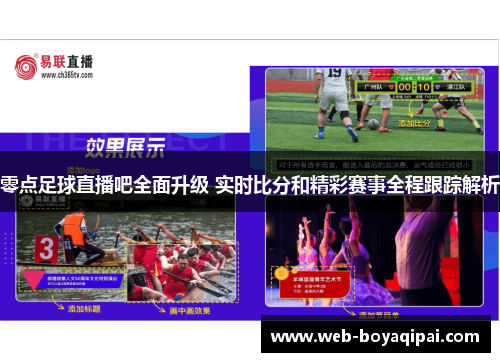零点足球直播吧全面升级 实时比分和精彩赛事全程跟踪解析
