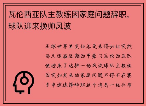 瓦伦西亚队主教练因家庭问题辞职，球队迎来换帅风波