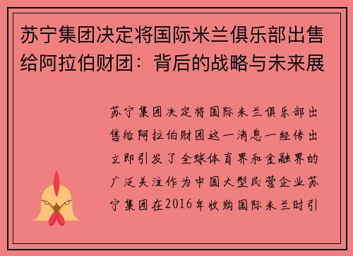 苏宁集团决定将国际米兰俱乐部出售给阿拉伯财团：背后的战略与未来展望