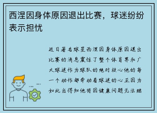 西涅因身体原因退出比赛，球迷纷纷表示担忧