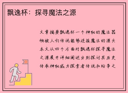 飘逸杯：探寻魔法之源