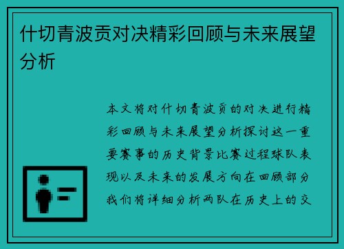什切青波贡对决精彩回顾与未来展望分析