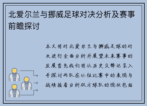 北爱尔兰与挪威足球对决分析及赛事前瞻探讨