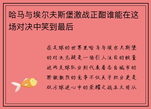 哈马与埃尔夫斯堡激战正酣谁能在这场对决中笑到最后