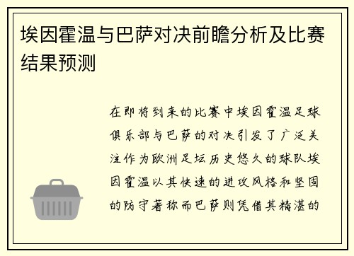 埃因霍温与巴萨对决前瞻分析及比赛结果预测