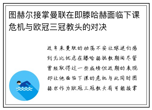 图赫尔接掌曼联在即滕哈赫面临下课危机与欧冠三冠教头的对决
