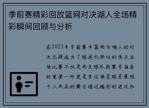 季前赛精彩回放篮网对决湖人全场精彩瞬间回顾与分析