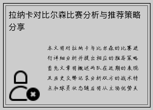 拉纳卡对比尔森比赛分析与推荐策略分享