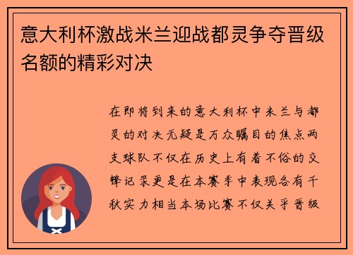 意大利杯激战米兰迎战都灵争夺晋级名额的精彩对决